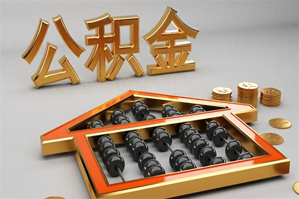 南阳公积金每年无理由提取（公积金每年提现必须满一年吗）