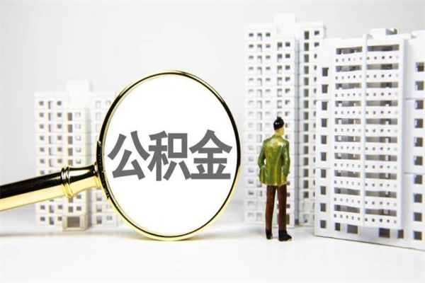 南阳公积金提取出来有什么影响吗（公积金提取后有影响吗）