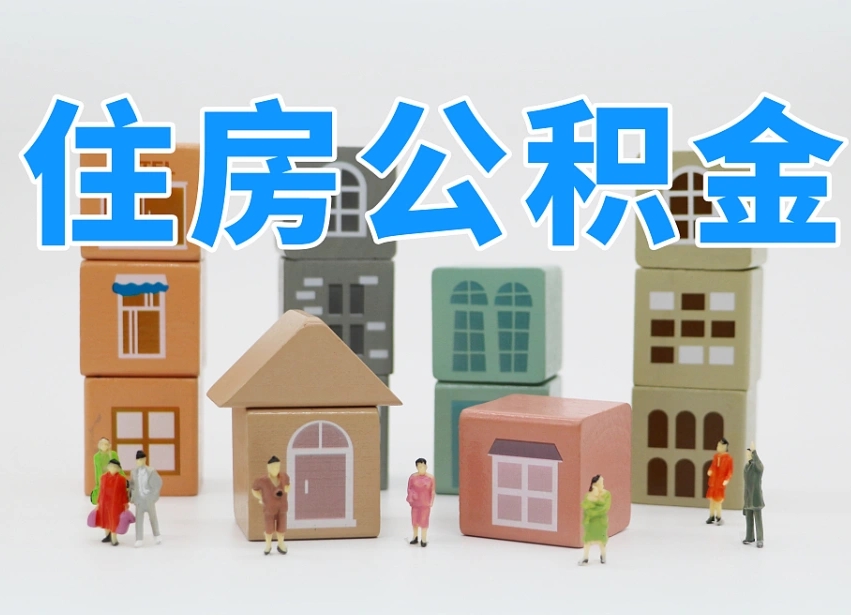 南阳住房公积金离职封存后怎么提取（离职了公积金封存怎么提取）