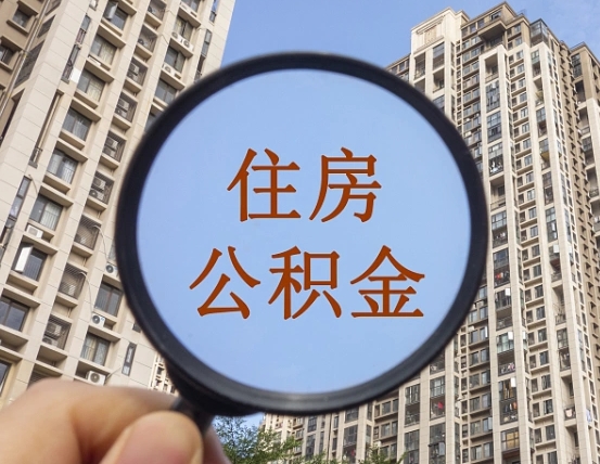 南阳缺钱怎么把公积金提取出来（没钱怎么取公积金）
