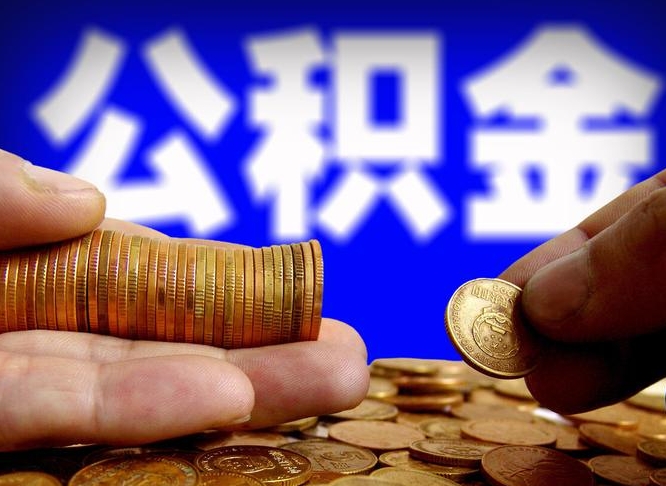 南阳公积金一次取多少（公积金一次最多取多少钱）